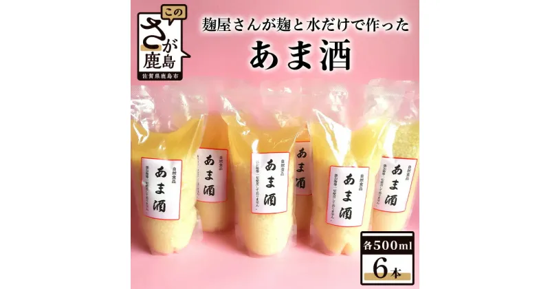 【ふるさと納税】地元麹屋さん手作りのあま酒セット 500ml×6本 あま酒 甘酒 あまざけ 手作り 佐賀県 九州 国産 送料無料 B-249