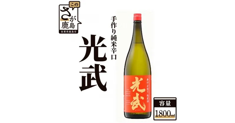 【ふるさと納税】《全米日本酒歓評会 銀賞》 手造り純米辛口 光武 1800ml 日本酒 純米酒 お酒 酒 アルコール 佐賀県 鹿島市 冷蔵便 送料無料 B-277