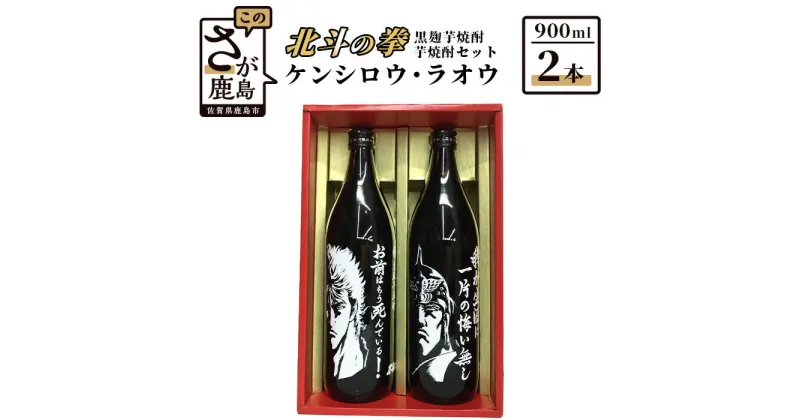 【ふるさと納税】北斗の拳 ケンシロウ・ラオウ 芋焼酎 900ml×2本セット 飲み比べ 25度 黒麹芋焼酎 瓶 コラボ ケンシロウ ラオウ 芋 黄金千貫 紅はるか 酒 焼酎 芋焼酎 アルコール 佐賀産 鹿島市産 送料無料 B-282