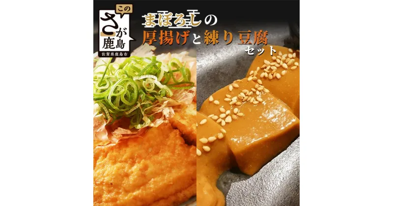 【ふるさと納税】三原豆腐店のまぼろしの厚揚げと練り豆腐セット 合計10個 お中元 お歳暮 贈答品 プレゼント 専用だし醤油 かつお節付き 厚揚げ 豆腐 とうふ 練り豆腐 笹雪豆腐 胡麻豆腐 ごま豆腐 詰め合わせ 三原豆腐店 国産 九州産 佐賀県 鹿島市 送料無料 B-407