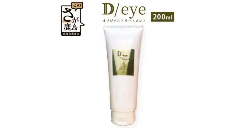 【ふるさと納税】D/eye トリートメント 200ml Original Treatent EX ヘアケア セット 髪 ケア 美容室 オリジナル しなやか 美髪 送料無料 B-454