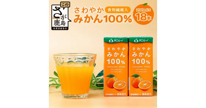 【ふるさと納税】さわやかみかん 200ml×18本 サンレイ 食物繊維 果汁100％ オレンジジュース みかんジュース みかん 蜜柑 オレンジ 果物 フルーツ 果汁 飲み物 飲料 ジュース おいしい 人気 おすすめ国産 九州産 佐賀県産 健康 飲みやすい 送料無料 B-457