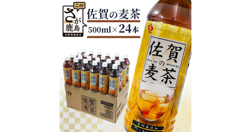 【ふるさと納税】佐賀の麦茶 500ml×24本 サンレイ ビタミンC 香料無添加 カフェインゼロ カフェインレス 飲み物 飲料 大麦 国産 九州産 佐賀県産 水分補給 焙煎麦 すっきり たっぷり 送料無料 B-460 スポーツ観戦におススメ