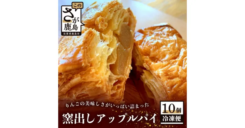 【ふるさと納税】窯出し アップルパイ 10個入り 焼き菓子 洋菓子 お菓子 リンゴ 林檎 りんご 個包装 冷凍 ひのでや ご当地 佐賀県 鹿島市 送料無料 B-477