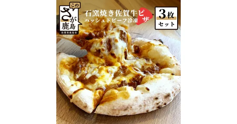 【ふるさと納税】石窯焼き 佐賀牛ハッシュドビーフ 冷凍ピザ 3枚セット 佐賀牛 デミグラスソース ハッシュドビーフ シュレッドチーズ ピザ pizza ひのでや 佐賀県 鹿島市 冷凍 送料無料 B-481