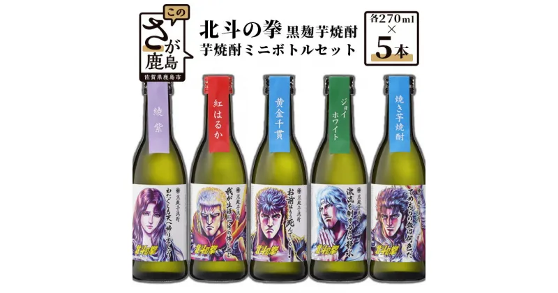 【ふるさと納税】北斗の拳 芋焼酎 270ml×5本セット 飲み比べ 25度 黒麹芋焼酎 瓶 コラボ ケンシロウ ラオウ トキ ユリア レイ 芋 黄金千貫 酒 焼酎 アルコール 佐賀産 鹿島市産 送料無料 C-26