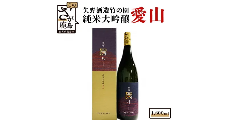 【ふるさと納税】矢野酒造 竹の園 純米大吟醸 愛山 1800ml 日本酒 お酒 酒 アルコール 佐賀県 鹿島市 冷蔵便 送料無料 C-33