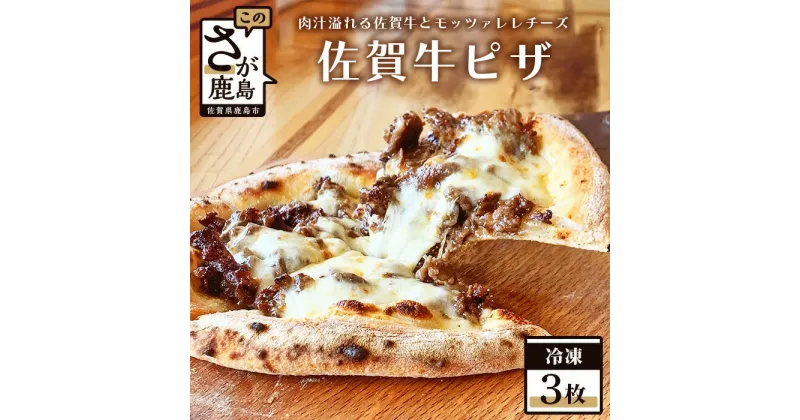 【ふるさと納税】石窯焼き 冷凍佐賀牛ピザ 3枚セット 佐賀牛 モッツァレラチーズ ピザ pizza ひのでや 佐賀県 鹿島市 冷凍 送料無料 C-81