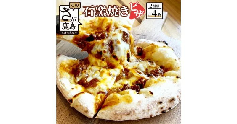 【ふるさと納税】石窯焼きピザ 4枚セット 2種類 佐賀牛 佐賀牛ハッシュドビーフ モッツァレラチーズ ハッシュドビーフ デミグラスソース シュレッドチーズ セット 食べ比べ ピザ pizza ひのでや 佐賀県 鹿島市 冷凍 送料無料 D-156