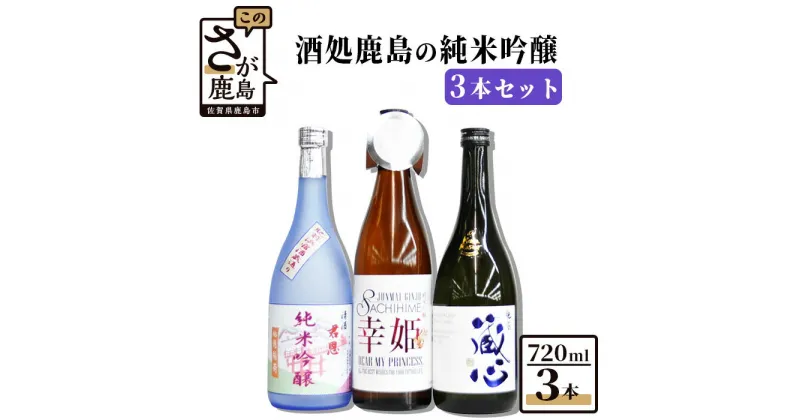 【ふるさと納税】酒処鹿島の純米吟醸 720ml×3本 セット （肥前蔵心・幸姫・君恩） 飲み比べ 日本酒 お酒 酒 アルコール 佐賀県 鹿島市 冷蔵便 送料無料 D-20