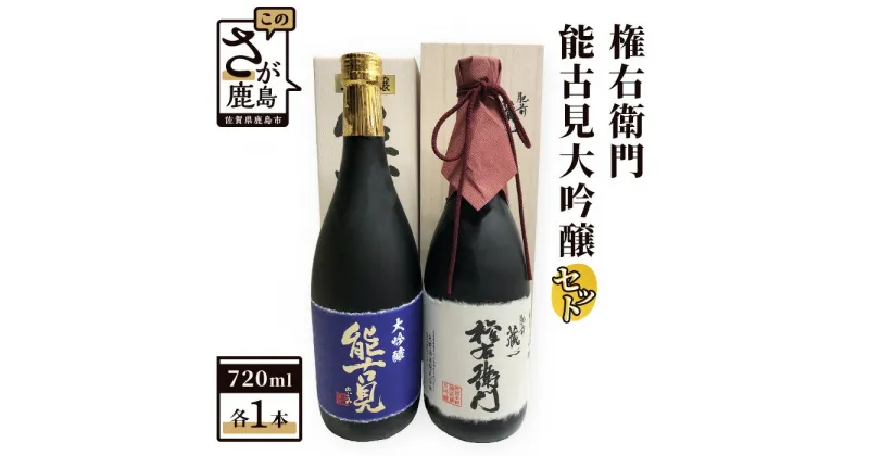 【ふるさと納税】酒処鹿島の酒 権右衛門・能古見大吟醸 セット 720ml×各1本 飲み比べ 日本酒 お酒 酒 アルコール 佐賀県 鹿島市 冷蔵便 送料無料 D-21