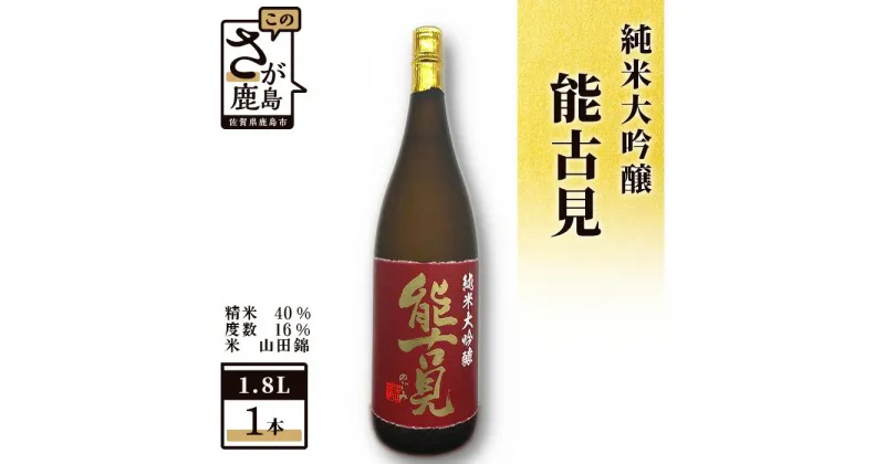 【ふるさと納税】＜数量限定＞ 鹿島の酒 能古見 純米大吟醸 1800ml 馬場酒造 日本酒 お酒 酒 山田錦 アルコール 贈答 ギフト 佐賀県 鹿島市 冷蔵便 送料無料 D-82