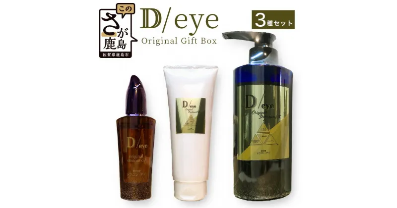 【ふるさと納税】D/eye ギフトセット ( シャンプー トリートメント エッセンスオイル )Original Gift Box プレゼント ヘアケア セット 髪 ケア 美容室 オリジナル しなやか 美髪 送料無料 G-47