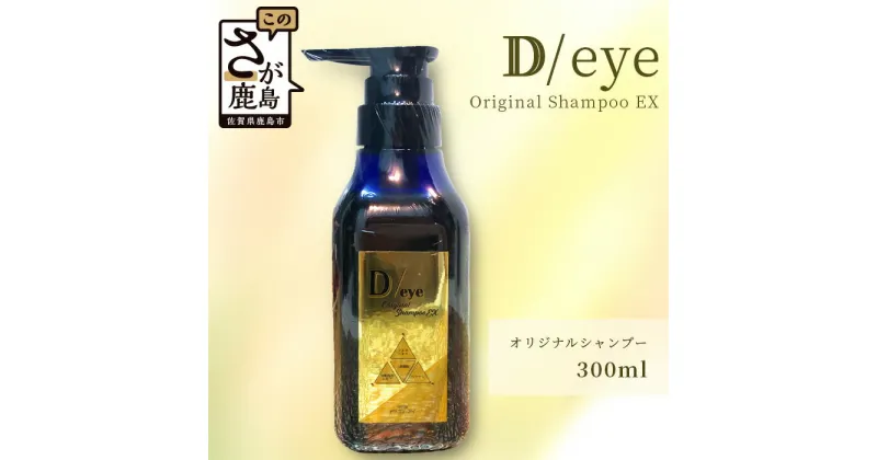 【ふるさと納税】D/eyeオリジナル シャンプー 300ml Original Shampoo EX ヘアケア セット 髪 ケア 美容室 オリジナル しなやか 美髪 送料無料 D-149