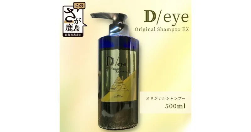 【ふるさと納税】D/eyeオリジナル シャンプー 500ml Original Shampoo EX ヘアケア セット 髪 ケア 美容室 オリジナル しなやか 美髪 送料無料 E-104