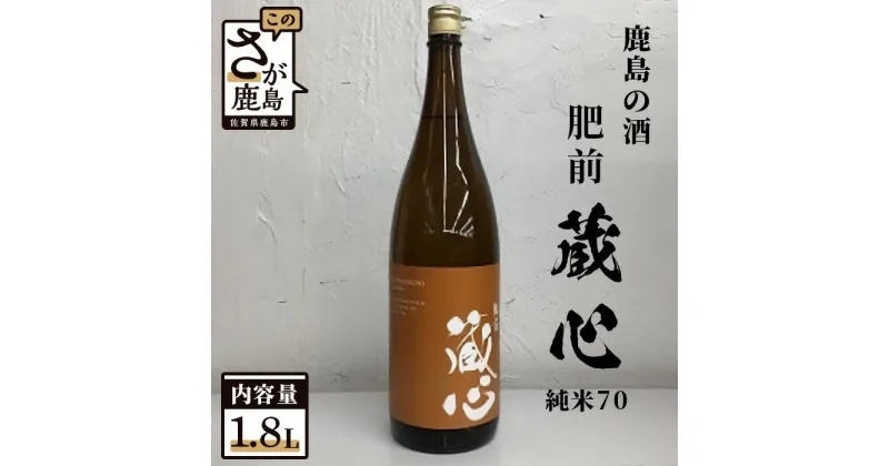 【ふるさと納税】【鹿島の酒】矢野酒造 『肥前蔵心』 純米70 (1.8L) アルコール 贈答 ギフト 佐賀県 鹿島市 冷蔵便 送料無料 B-232