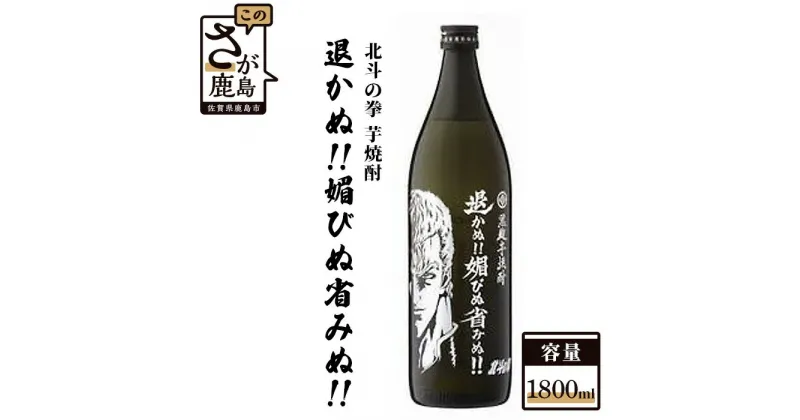 【ふるさと納税】北斗の拳 芋焼酎 退かぬ！！媚びぬ省みぬ！！（サウザー） 1,800ml 芋焼酎 瓶 コラボ ケンシロウ 酒 焼酎 アルコール 佐賀産 鹿島市産 送料無料 B-297