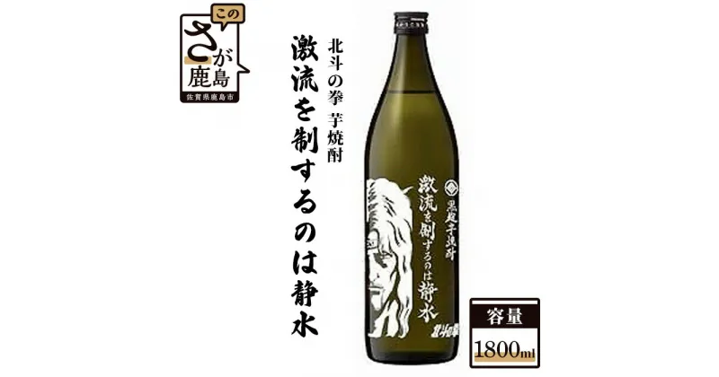 【ふるさと納税】北斗の拳 芋焼酎 激流を制するのは静水（トキ）1,800ml 芋焼酎 瓶 コラボ ケンシロウ 酒 焼酎 アルコール 佐賀産 鹿島市産 送料無料 B-298