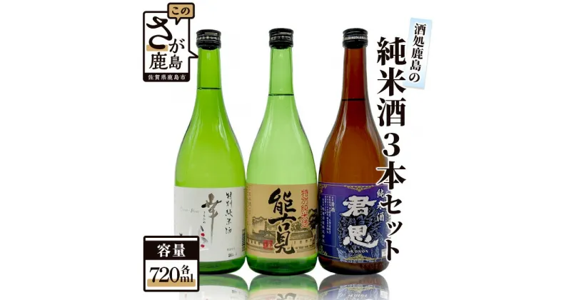 【ふるさと納税】【鹿島の酒】酒処鹿島の純米酒3本セット（幸姫・能古見・君恩） 飲み比べ 日本酒 お酒 酒 アルコール 佐賀県 鹿島市 冷蔵便 送料無料 C-10