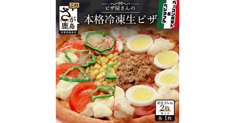 【ふるさと納税】ピザ屋さんの本格冷凍生ピザ2枚セット（『ベーコンポテトS』＆『ベジタブルS』）ピザ pizza 佐賀県 鹿島市 佐賀 グルメ 送料無料 B-135