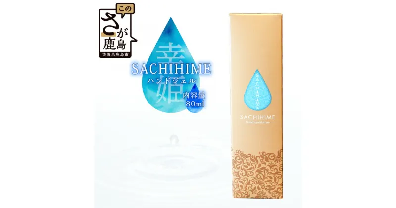 【ふるさと納税】『 SACHIHIME ハンドジェル 80ml 』 送料無料 B-256