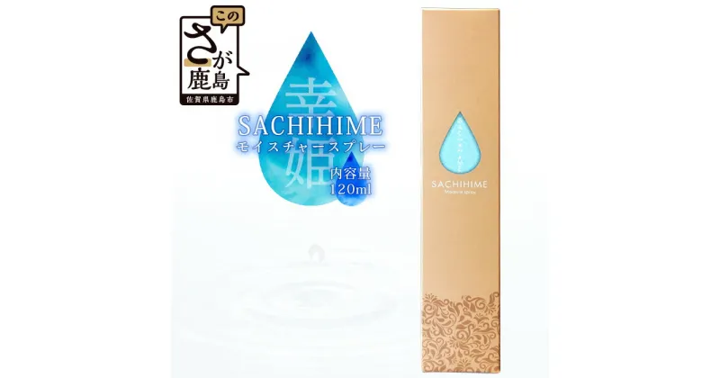 【ふるさと納税】『 SACHIHIME モイスチャースプレー 120ml 』〔ミスト化粧水〕送料無料 B-257