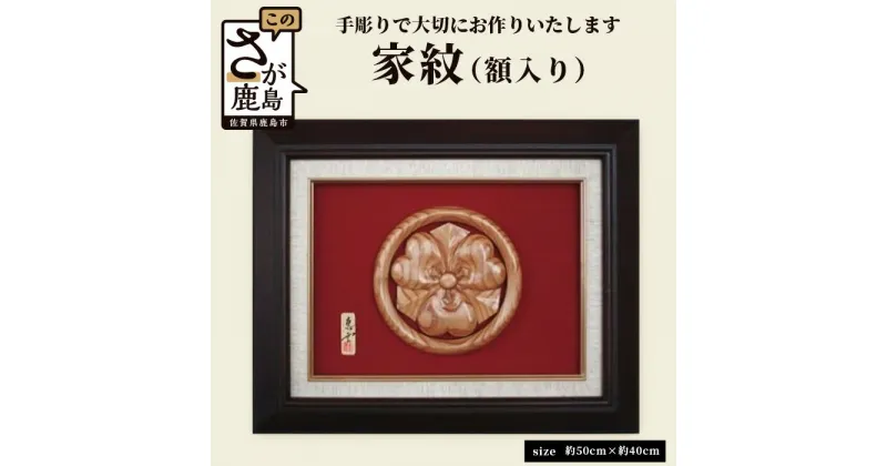 【ふるさと納税】佐賀県登録文化財認定彫刻師『 家紋 』【手彫り】額入り 地元杉 飾り 手作り 木彫り 木製 送料無料 K-2