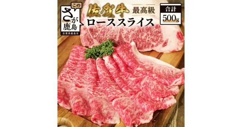 【ふるさと納税】高級肉 佐賀牛 ローススライス 500g すき焼き しゃぶしゃぶ 和牛 ロース 肉 佐賀 牛肉 佐賀県 鹿島市 冷凍 送料無料 E-113