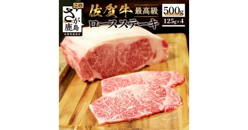 【ふるさと納税】最高級 佐賀牛ロースステーキ500g（125g×4枚） 肉 ブランド牛 佐賀 牛肉 ステーキ 佐賀県 鹿島市 冷凍 人気 送料無料 E-112