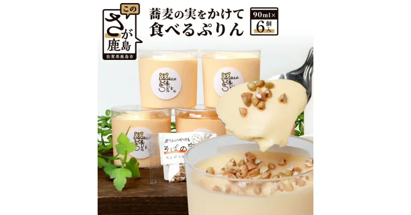 【ふるさと納税】【新感覚!!】そばの実をかけて食べるぷりん 6個【売切必至!!かしま自然農園のこだわりが詰まった人気のプリン】デザート 佐賀県 鹿島市 送料無料 B-521