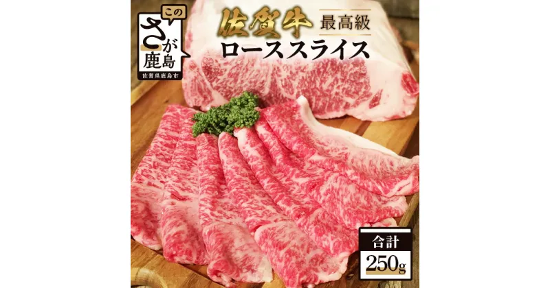 【ふるさと納税】最高級 佐賀牛 ローススライス 250g すき焼き しゃぶしゃぶ 佐賀 牛肉 和牛 ロース 肉 佐賀県 鹿島市 冷凍 ご褒美 美味しい おすすめ 人気 お中元 お歳暮 贈答品 プレゼント 敬老の日 父の日 母の日 ご褒美 満足 おすすめ送料無料 C-93