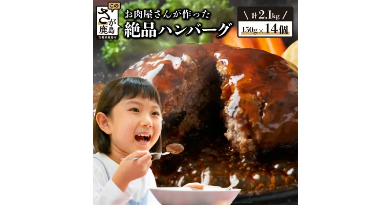 【ふるさと納税】お肉屋さんが作った 国産 ハンバーグ 計2.1kg 150g × 14個 【発送時期が選べる】| ふるさと納税 ハンバーグ 国産 牛肉 豚肉 真空パック 個包装 冷凍 佐賀県 鹿島市 ふるさと 肉汁 ジューシー 大人気 人気　高評価　高レビュー　送料無料 B-527