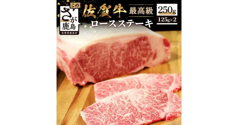 【ふるさと納税】最高級 佐賀牛 ロースステーキ 合計250g 125g×2枚 和牛 肉 佐賀 牛肉 ステーキ 佐賀県 鹿島市 冷凍 こだわり ご褒美 人気 おすすめ 美味しい 贅沢 送料無料 C-92