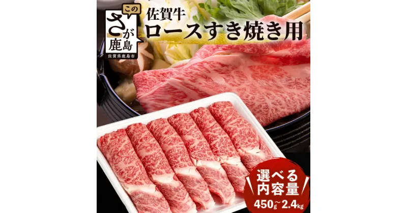 【ふるさと納税】高級肉 佐賀牛 ロース スライス すき焼き用 450g～2,400g 最短2週間以内に発送 | ふるさと納税 肉 牛肉 すき焼き すき焼き肉 黒毛和牛 和牛 ブランド牛 国産 冷凍 鹿島市 最優秀受賞 おすすめ 人気 お中元 お歳暮 贈答品 父の日 母の日 送料無料 D-172