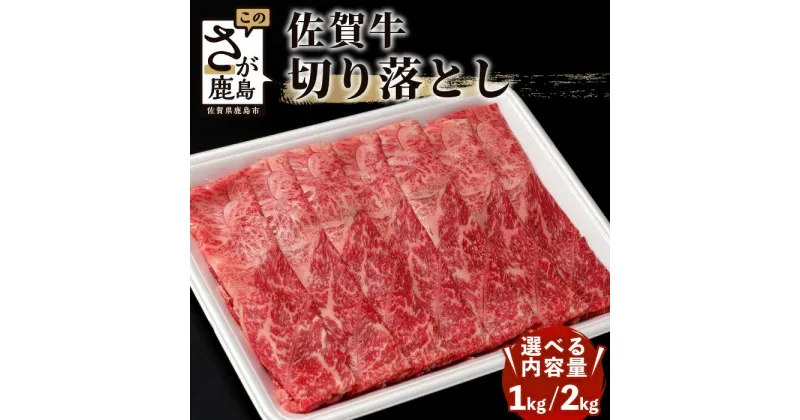 【ふるさと納税】最高級 佐賀牛 切り落とし 1kg (500g × 2P) or 2kg(500g × 4P)最短2週間以内に発送 | ふるさと納税 肉 牛肉 すき焼き すき焼き肉 しゃぶしゃぶ しゃぶしゃぶ肉 黒毛和牛 和牛 ブランド牛 国産 冷凍 佐賀県 鹿島市 最優秀受賞 ふるさと 人気 送料無料 C-94