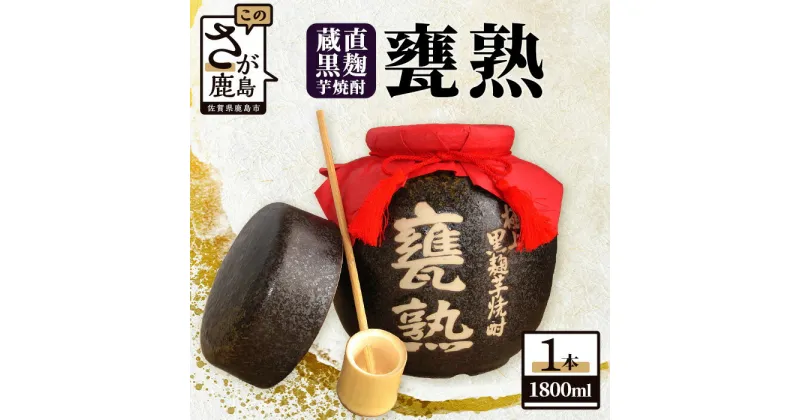 【ふるさと納税】【極上の黒麹芋焼酎】蔵直 甕熟 黒麹芋焼酎 1,800ml 杓付き【美濃焼の甕詰】D-166