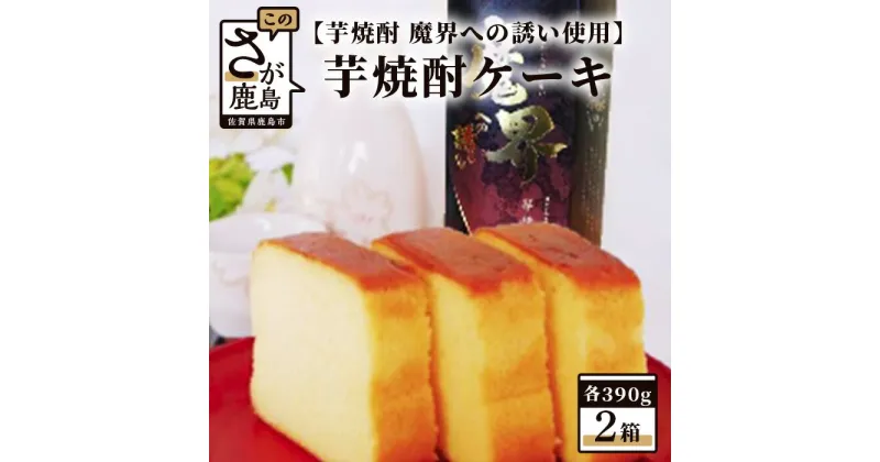 【ふるさと納税】【新感覚和風ケーキ】芋焼酎ケーキ（箱）390g×2箱【黒麹芋焼酎 魔界への誘い 使用】B-554