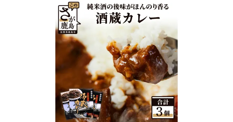 【ふるさと納税】肥前浜宿 酒蔵カレー 200g×3箱 (レトルト)【佐賀県産和牛使用】【純米酒入り】B-552