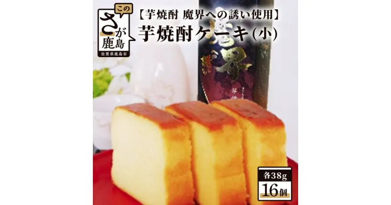 【ふるさと納税】【新感覚和風ケーキ】芋焼酎ケーキ（小）38g×16個【黒麹芋焼酎 魔界への誘い 使用】【嬉しい小分け・個包装】B-555