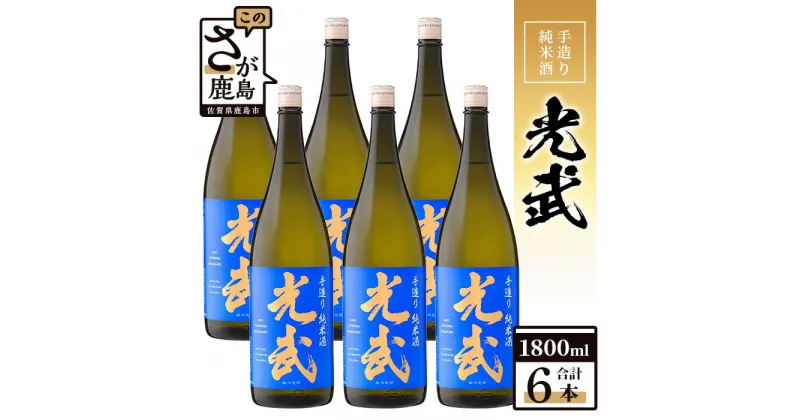 【ふるさと納税】【業務用】【まとめ買い】手造り純米酒 光武 1800ml×6本セット H-26