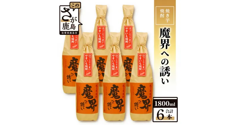 【ふるさと納税】【業務用】【まとめ買い】焼き芋焼酎 魔界への誘い 1800ml×6本セット G-53