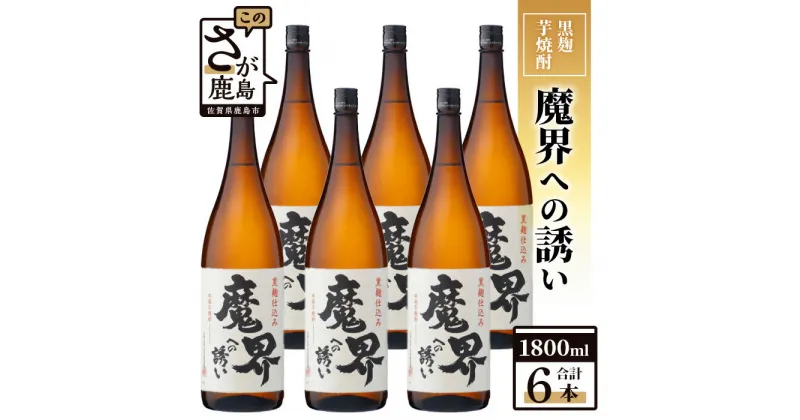 【ふるさと納税】【業務用】【まとめ買い】黒麹芋焼酎 魔界への誘い 1800ml×6本セット G-52