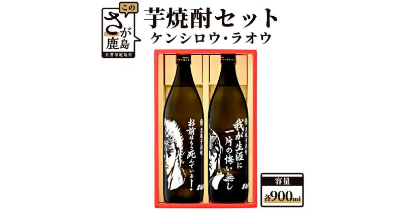 【ふるさと納税】【北斗の拳】芋焼酎 ケンシロウ・ラオウセット900ml×2本（北斗の拳ロゴ入りギフト箱入） B-543