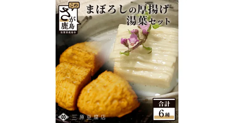 【ふるさと納税】【三原豆腐店】まぼろしの厚揚げ&湯葉セット お中元 お歳暮 贈答品 プレゼント 敬老の日 父の日 母の日 夏バテ 夏 冬 鍋 美味しい ご当地グルメ 人気 オススメ 健康【大豆本来のうまみとコクが味わえる贅沢なセット】【専用だし醤油 鰹節 付き】C-91