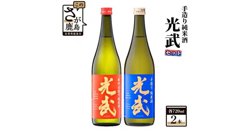 【ふるさと納税】手造り純米酒 光武セット 720ml×2【手造り 純米酒 光武】B-546