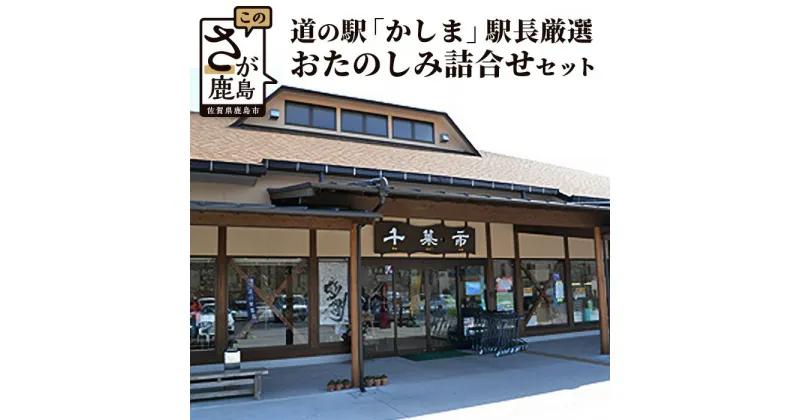 【ふるさと納税】【駅長厳選】道の駅「かしま」厳選おたのしみ詰め合わせセット【福袋】B-560