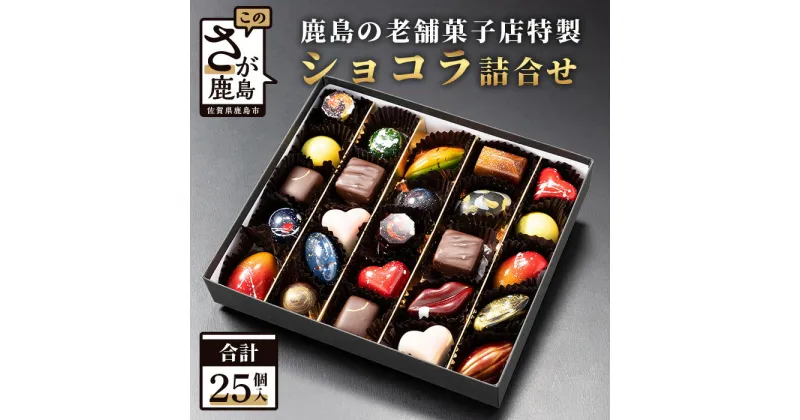 【ふるさと納税】 【匠の技】 てづくり ショコラ 25個 詰め合わせセット 菓子工房 ひのでや ギフト チョコレート 一粒一粒 手づくり ご褒美 ショコラ ギフト D-175