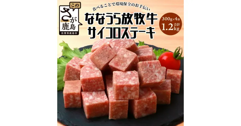 【ふるさと納税】ななうら放牧牛 サイコロステーキ 300g×4袋 大容量 安心安全 大自然 人気【合計1.2kg】B-574