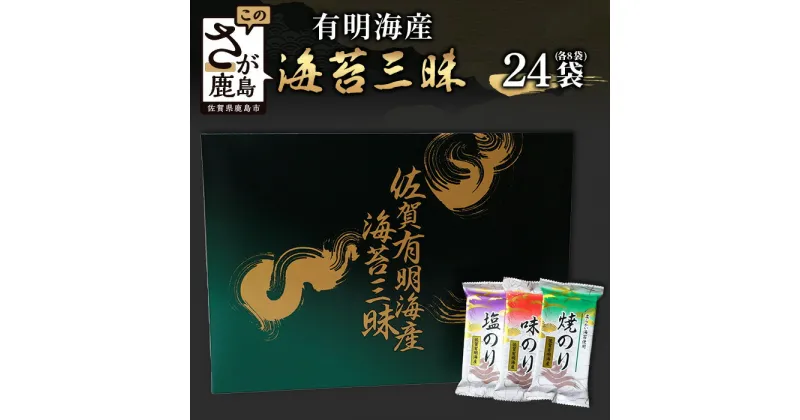 【ふるさと納税】【ギフトにおススメ】佐賀のり 焼海苔 塩海苔 味付け海苔 3種 詰め合わせセット 24袋【合計144枚】うれしい個包装で便利 化粧箱入 小分け【若摘み海苔使用】 B-571