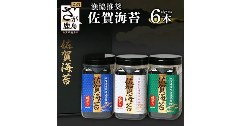 【ふるさと納税】【ギフトにおススメ】佐賀のり 全部で336枚！漁協推奨佐賀海苔 ボトル6本セット(焼のり・味のり・塩のり)【卓上ボトルタイプ】佐賀のり 佐賀海苔 のり 海苔 ノリ 味付けのり 焼き海苔 焼きのり 焼のり 塩のり B-572